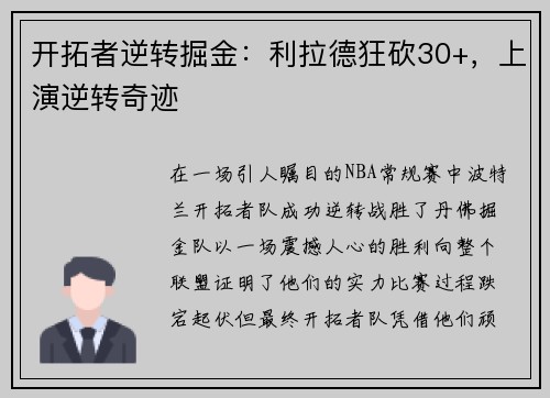 开拓者逆转掘金：利拉德狂砍30+，上演逆转奇迹