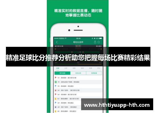 精准足球比分推荐分析助您把握每场比赛精彩结果