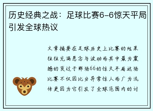 历史经典之战：足球比赛6-6惊天平局引发全球热议