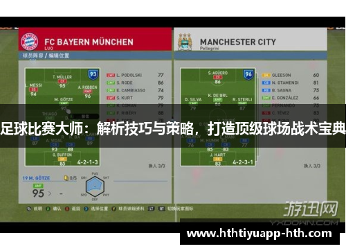 足球比赛大师：解析技巧与策略，打造顶级球场战术宝典