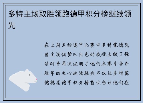 多特主场取胜领跑德甲积分榜继续领先