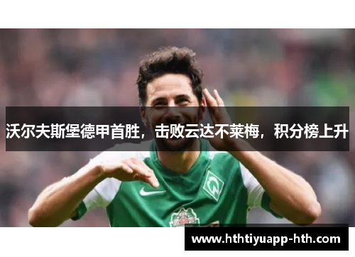 沃尔夫斯堡德甲首胜,击败云达不莱梅,积分榜上升