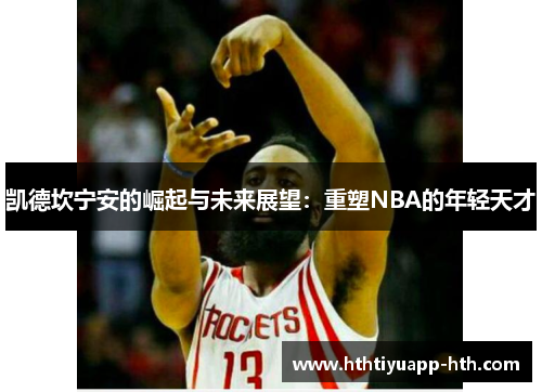 凯德坎宁安的崛起与未来展望：重塑NBA的年轻天才