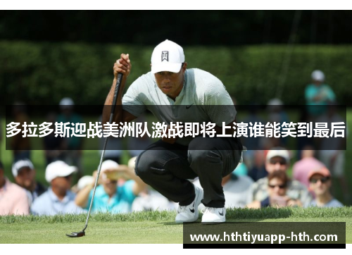 多拉多斯迎战美洲队激战即将上演谁能笑到最后