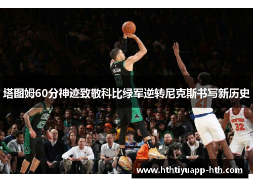 塔图姆60分神迹致敬科比绿军逆转尼克斯书写新历史