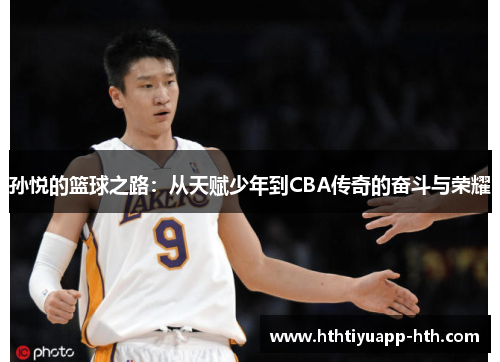孙悦的篮球之路：从天赋少年到CBA传奇的奋斗与荣耀