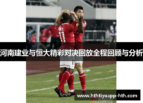 河南建业与恒大精彩对决回放全程回顾与分析