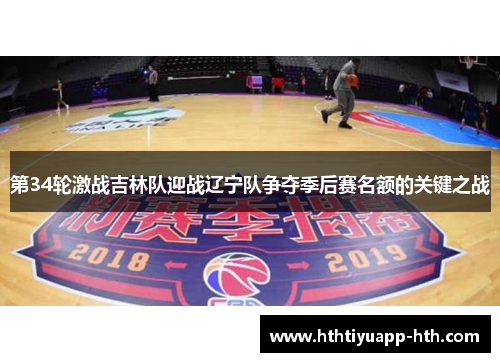 第34轮激战吉林队迎战辽宁队争夺季后赛名额的关键之战