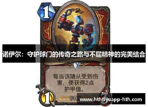 诺伊尔:守护球门的传奇之路与不屈精神的完美结合