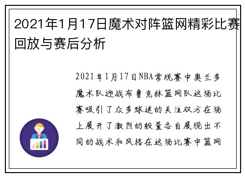 2021年1月17日魔术对阵篮网精彩比赛回放与赛后分析